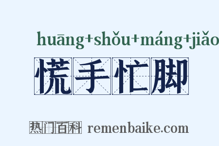 慌手忙脚是什么意思的图片